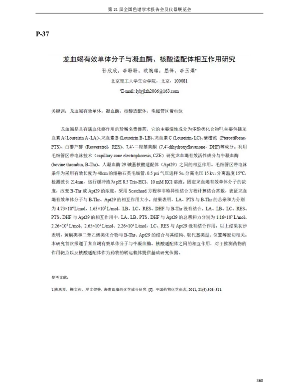 龙血竭有效单体分子与凝血酶、核酸适配体相互作用研究