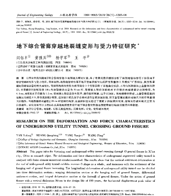 地下综合管廊穿越地裂缝变形与受力特征研究