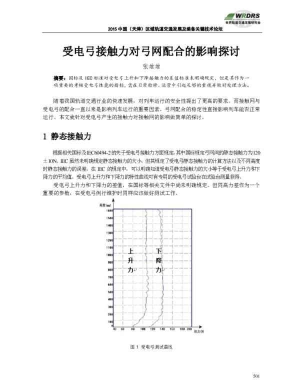 受电弓接触力对弓网配合的影响探讨