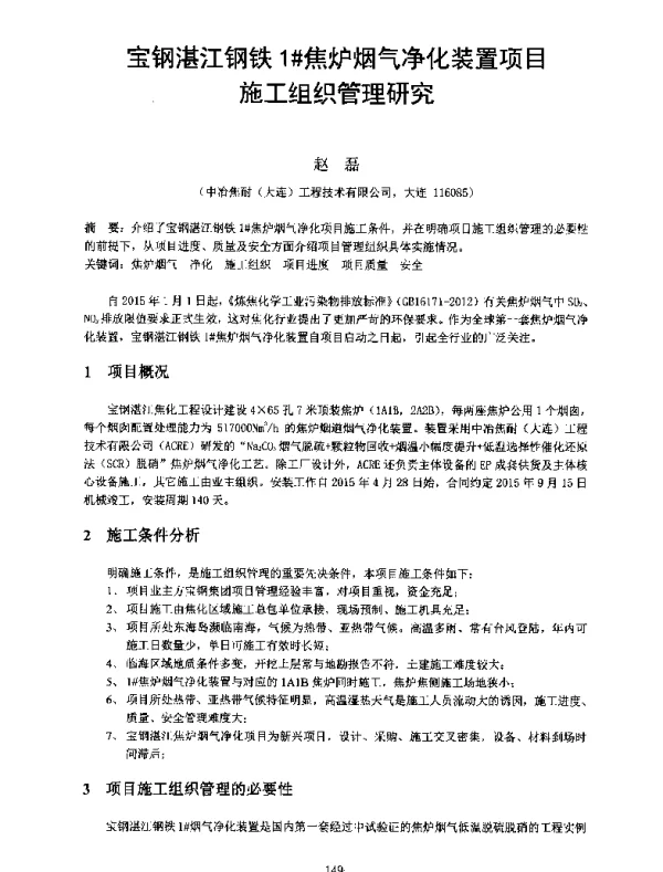 宝钢湛江钢铁1焦炉烟气净化装置项目施工组织管理研究