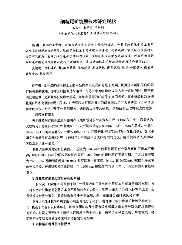 细粒尾矿筑坝技术研究现状
