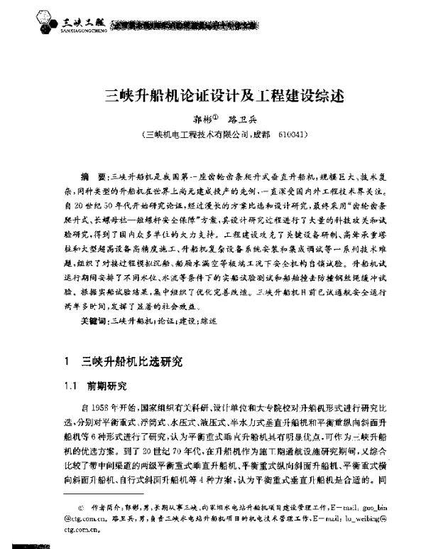 三峡升船机论证设计及工程建设综述