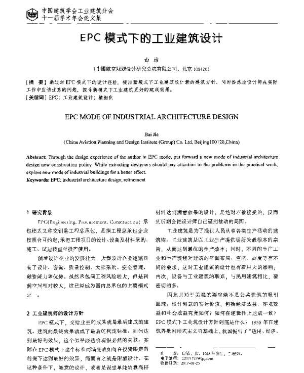 EPC模式下的工业建筑设计
