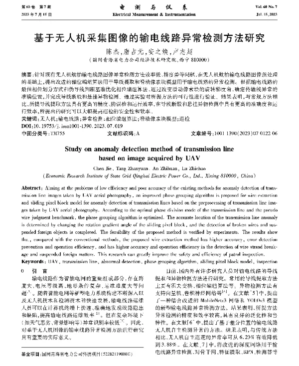 基于无人机采集图像的输电线路异常检测方法研究