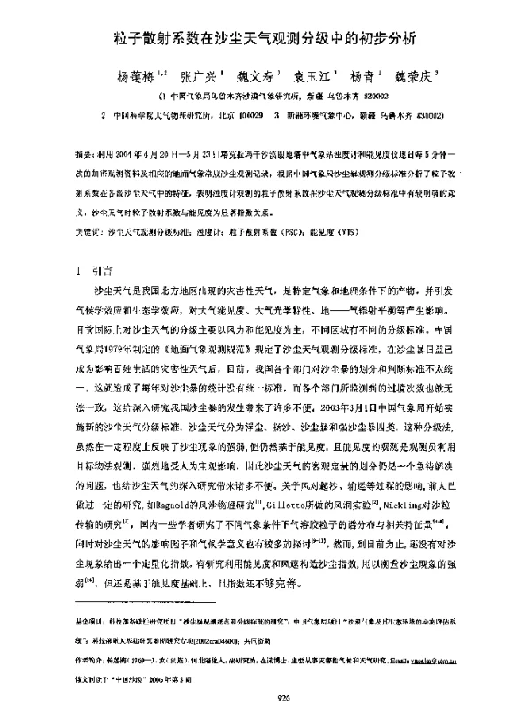 粒子散射系数在沙尘天气观测分级中的初步分析
