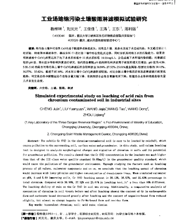 工业场地铬污染土壤酸雨淋滤模拟试验研究