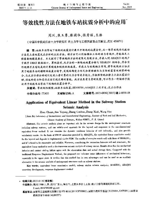 等效线性方法在地铁车站抗震分析中的应用