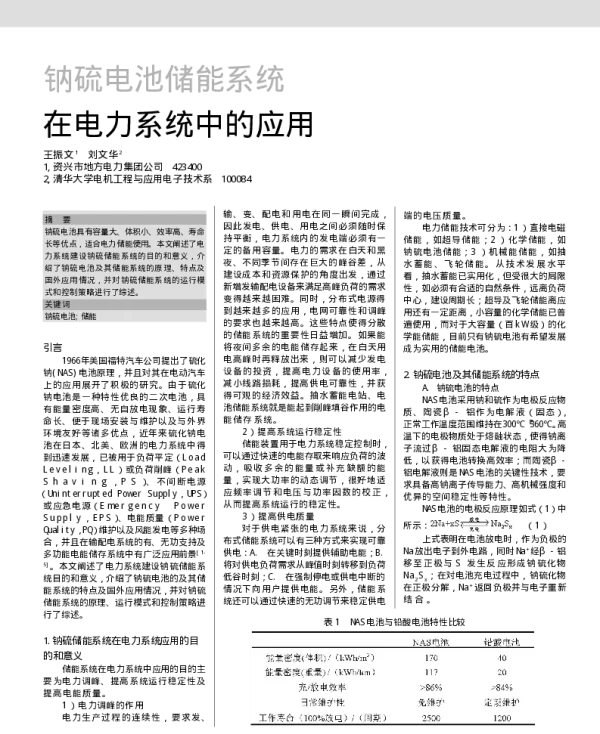 钠硫电池储能系统在电力系统中的应用_王振文
