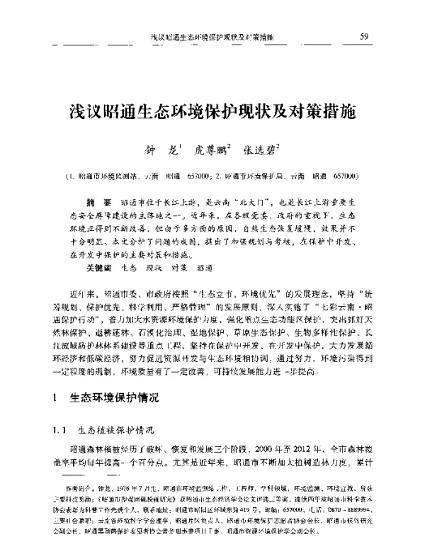 浅议昭通生态环境保护现状及对策措施