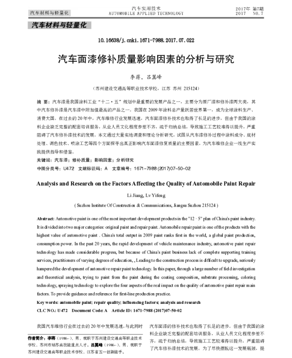 汽车面漆修补质量影响因素的分析与研究