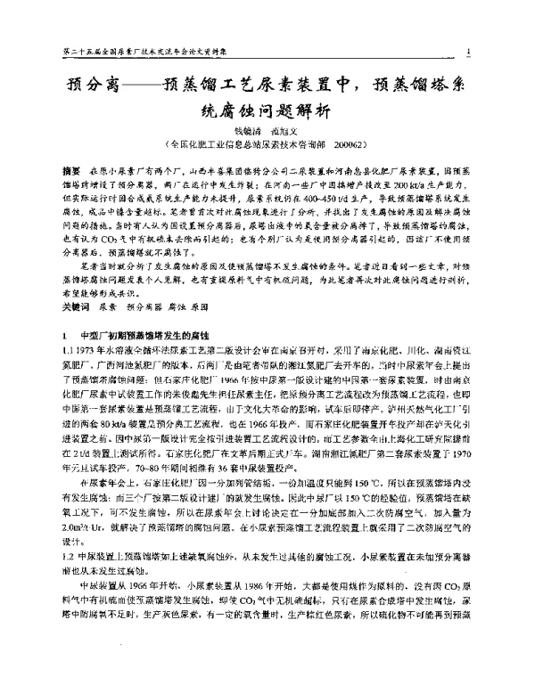 预分离--预蒸馏工艺尿素装置中预蒸馏塔系统腐蚀问题解析