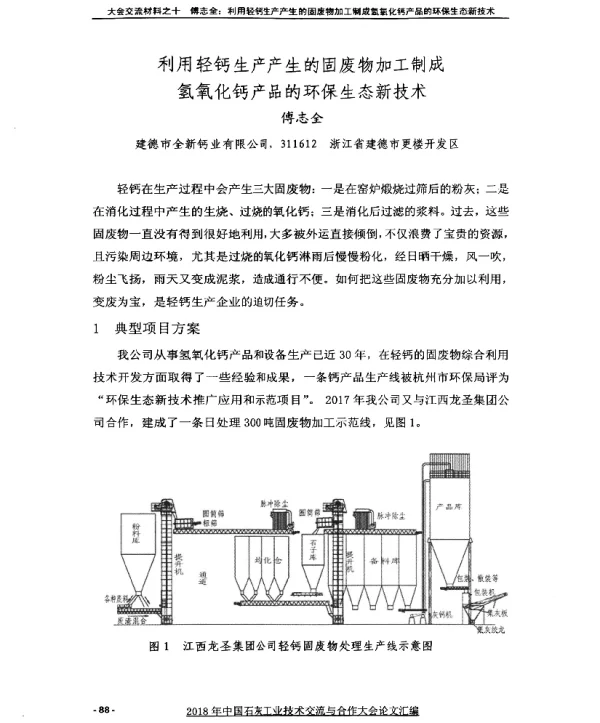 利用轻钙生产产生的固废物加工制成氢氧化钙产品的环保生态新技术