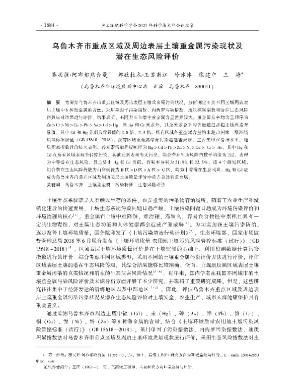 乌鲁木齐市重点区域及周边表层土壤重金属污染现状及潜在生态风险评价