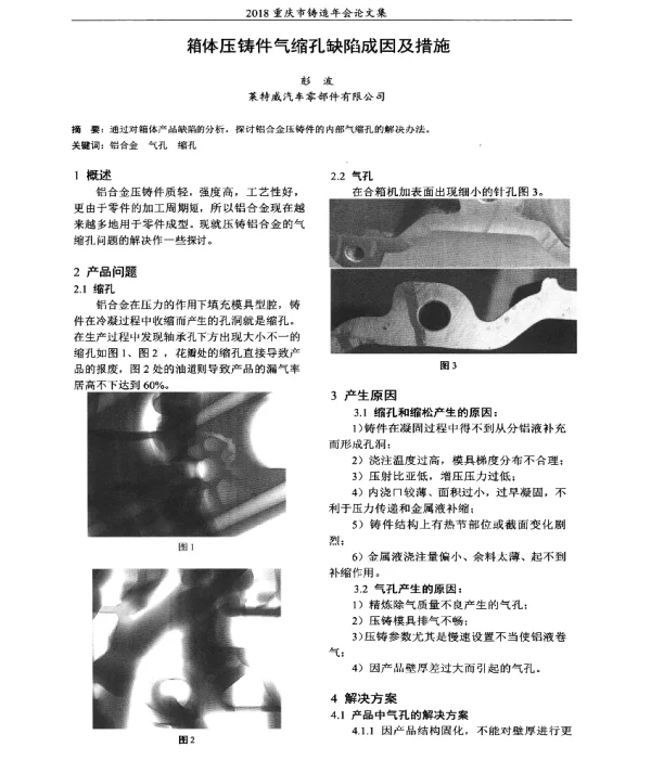 箱体压铸件气缩孔缺陷成因及措施
