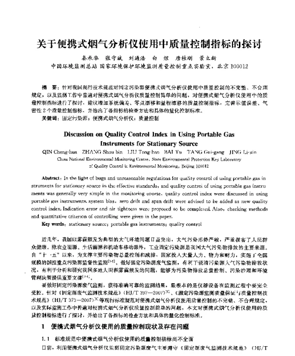 关于便携式烟气分析仪使用中质量控制指标的探讨