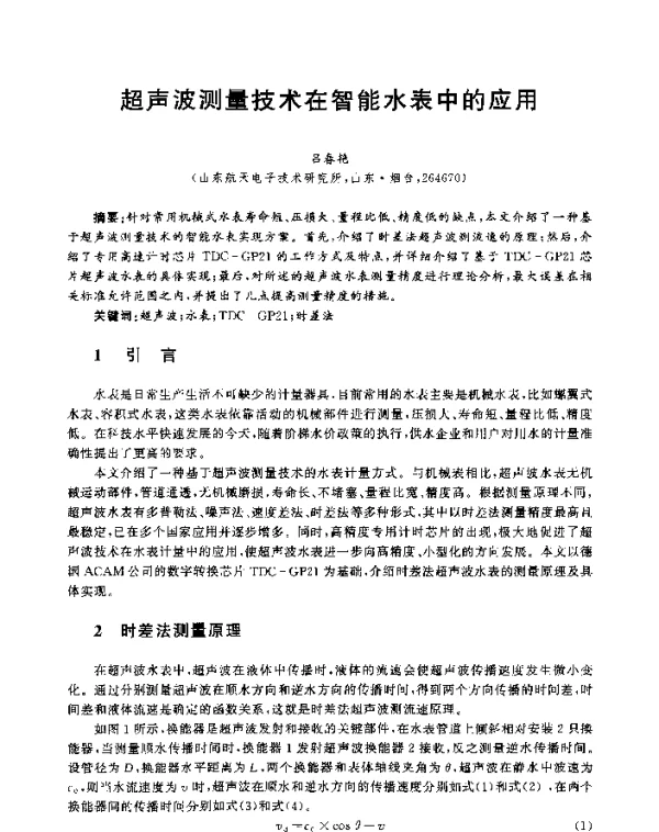 超声波测量技术在智能水表中的应用