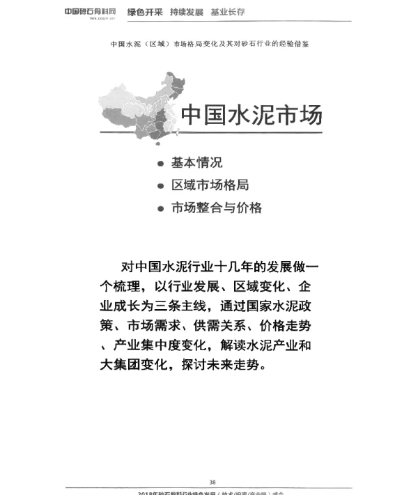 中国水泥(区域)市场格局变化及其对砂石行业的经验借鉴