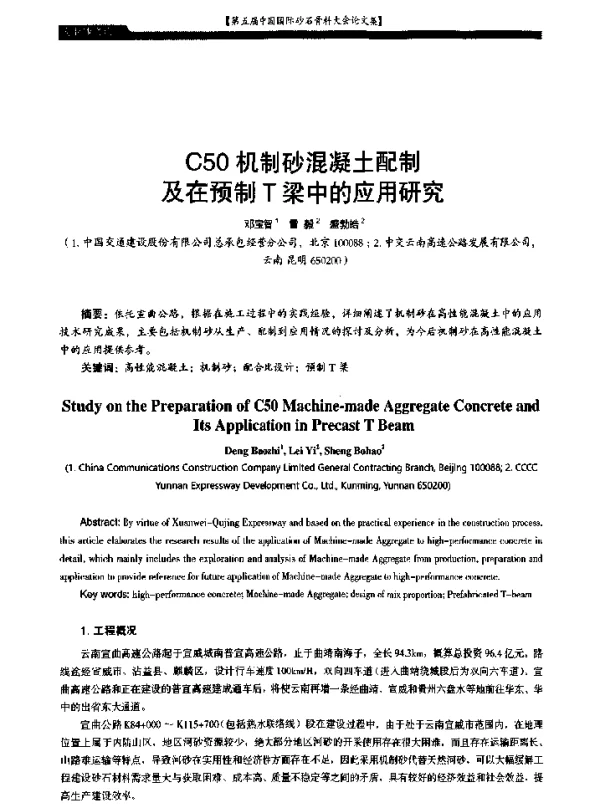 C50机制砂混凝土配制及在预制T梁中的应用研究