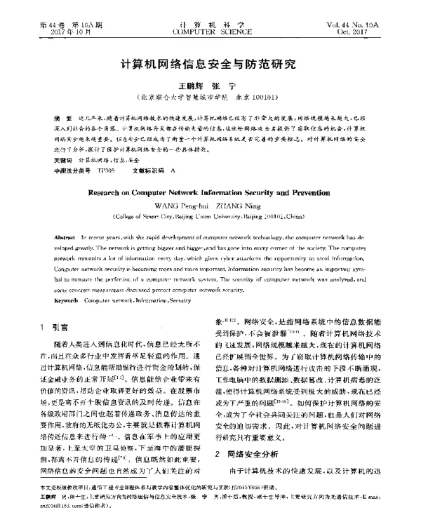 计算机网络信息安全与防范研究
