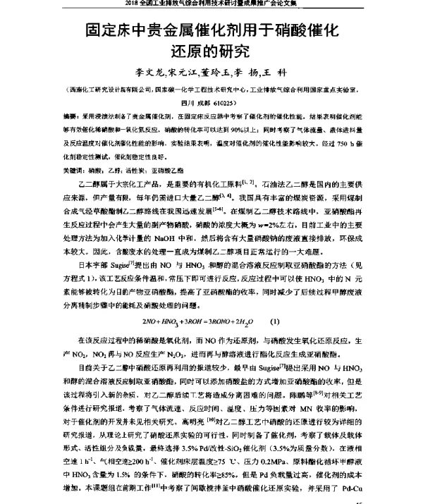 固定床中贵金属催化剂用于硝酸催化还原的研究