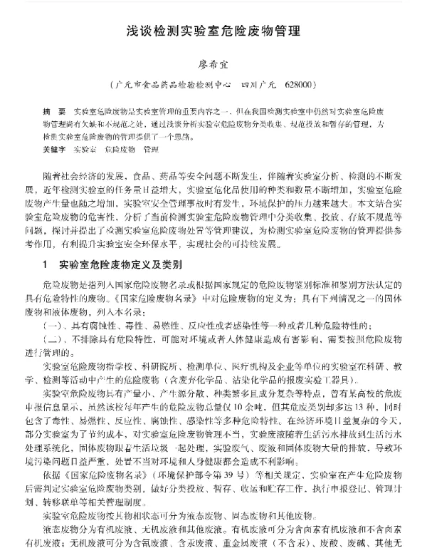 浅谈检测实验室危险废物管理