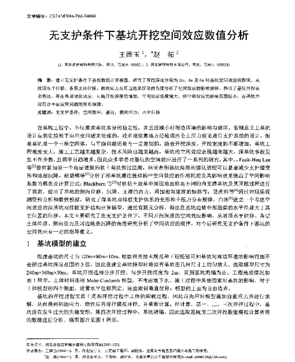 无支护条件下基坑开挖空间效应数值分析