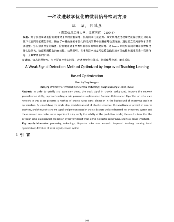 一种改进教学优化的微弱信号检测方法