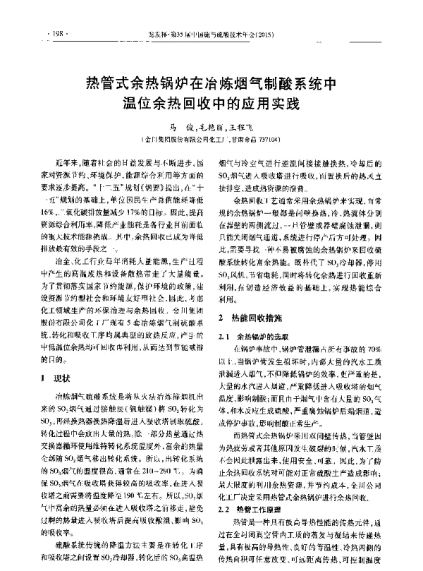 热管式余热锅炉在冶炼烟气制酸系统中温位余热回收中的应用实践
