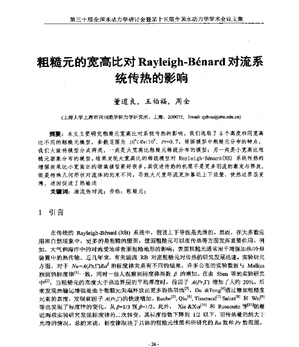 粗糙元的宽高比对Rayleigh-Bénard对流系统传热的影响