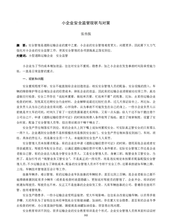 小企业安全监管现状与对策