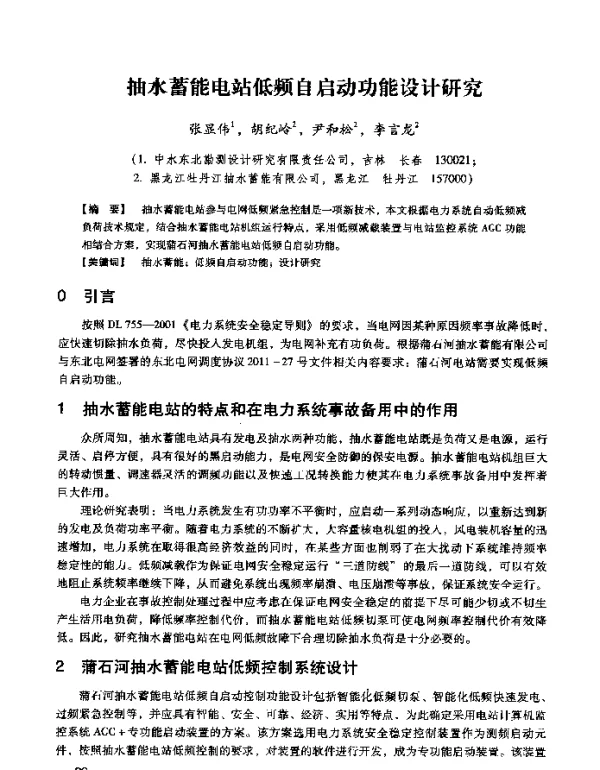 抽水蓄能电站低频自启动功能设计研究