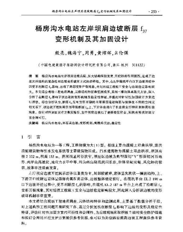 杨房沟水电站左岸坝肩边坡断层f37变形机制及其加固设计
