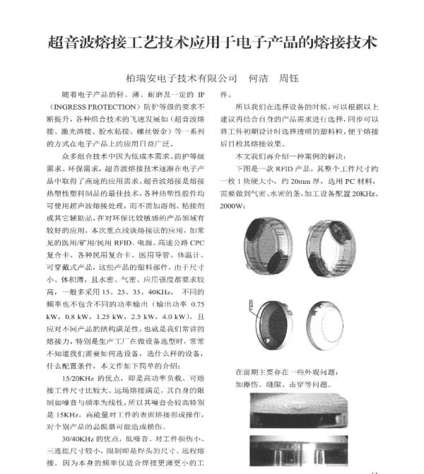 超音波熔接工艺技术应用于电子产品的熔接技术