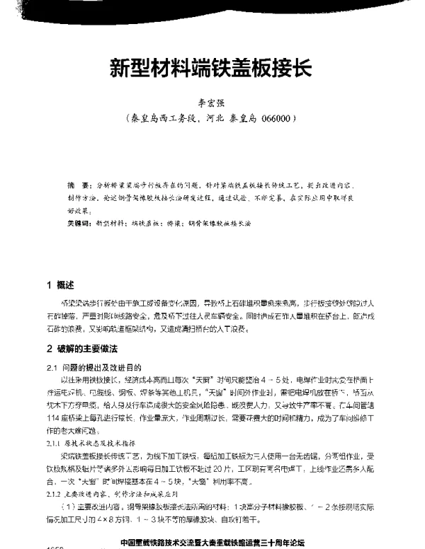 新型材料端铁盖板接长