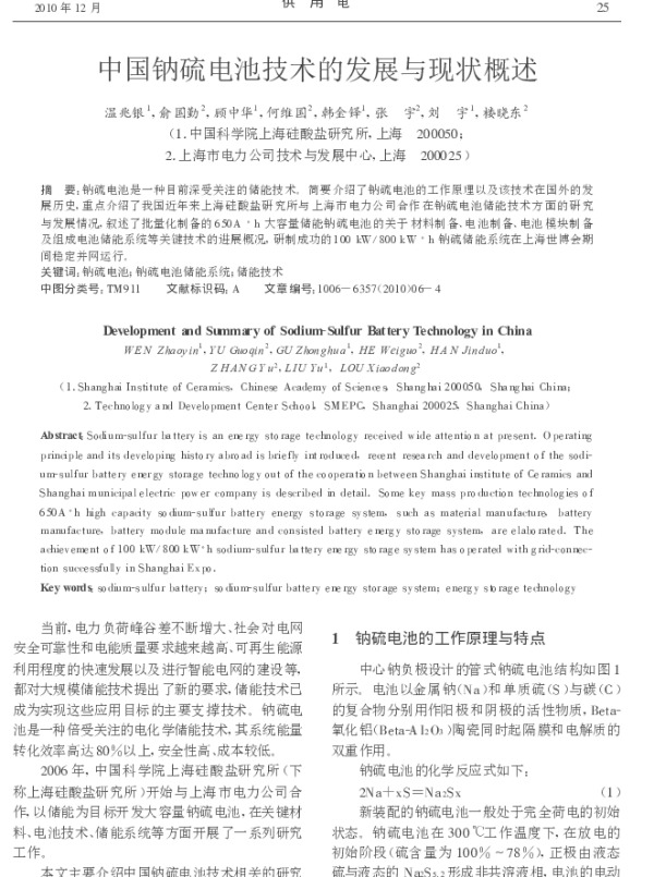 中国钠硫电池技术的发展与现状概述_温兆银