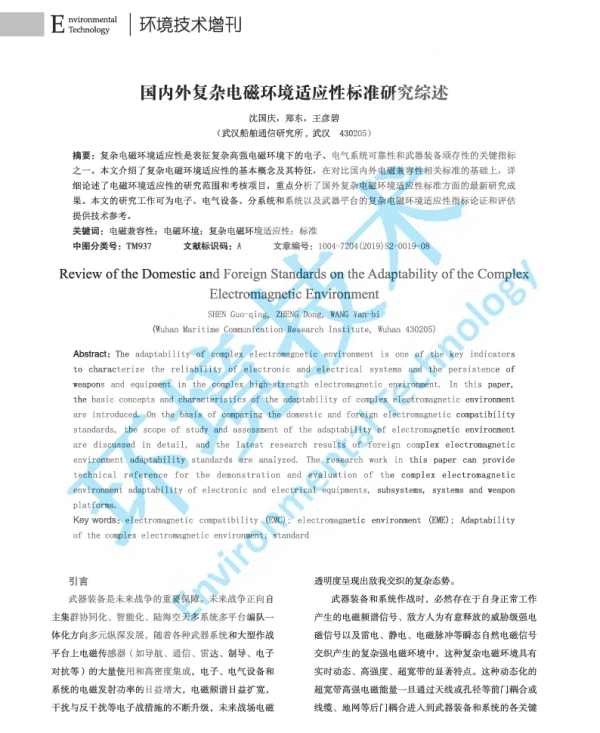 国内外复杂电磁环境适应性标准研究综述