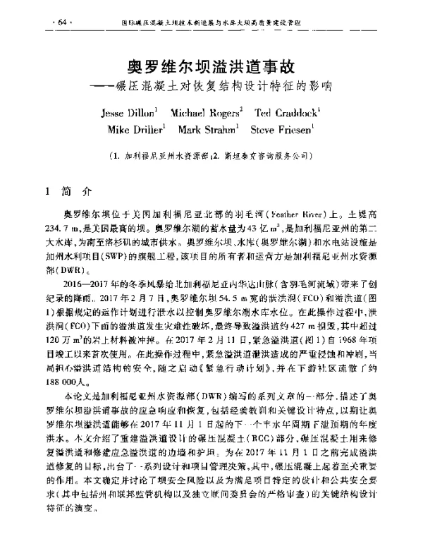 奥罗维尔坝溢洪道事故--碾压混凝土对恢复结构设计特征的影响