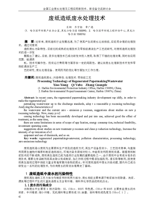 废纸造纸废水处理技术