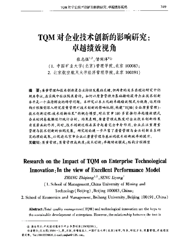 TQM对企业技术创新的影响研究卓越绩效视角