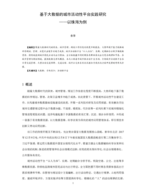 基于大数据的城市活动性平台实践研究--以珠海为例
