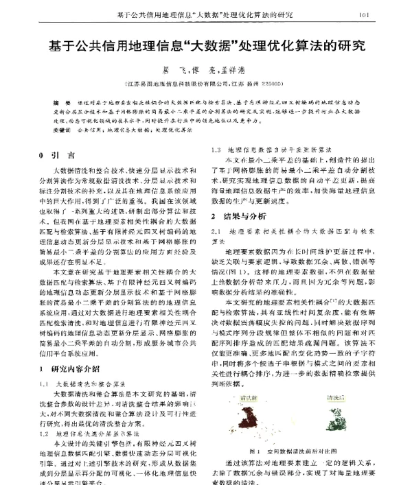 基于公共信用地理信息大数据处理优化算法的研究