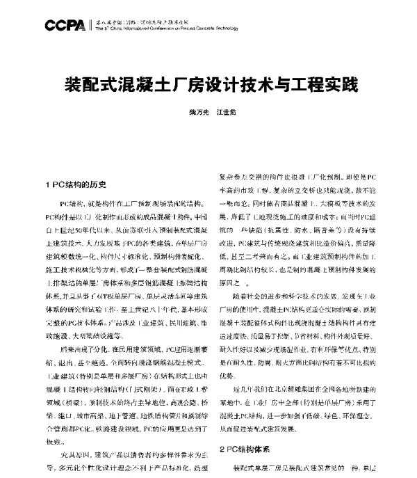 装配式混凝土厂房设计技术与工程实践