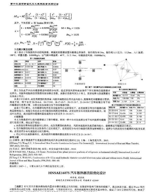 汽车散热器流阻优化设计
