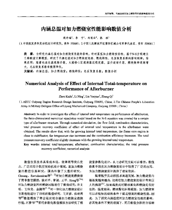 内涵总温对加力燃烧室性能影响数值分析