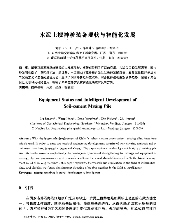 水泥土搅拌桩装备现状与智能化发展