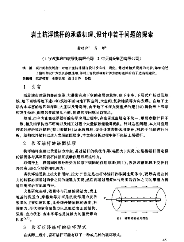 岩土抗浮锚杆的承载机理、设计中若干问题的探索