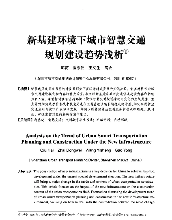 新基建环境下城市智慧交通规划建设趋势浅析