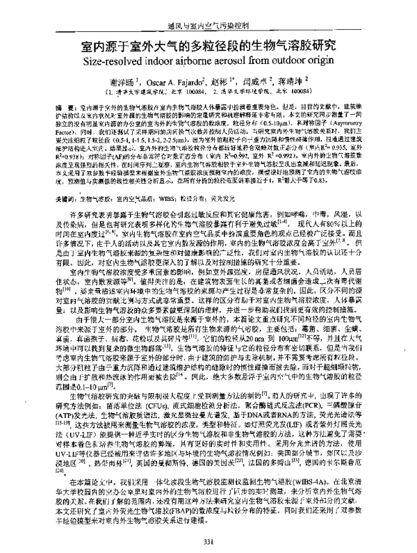 室内源于室外大气的多粒径段的生物气溶胶研究