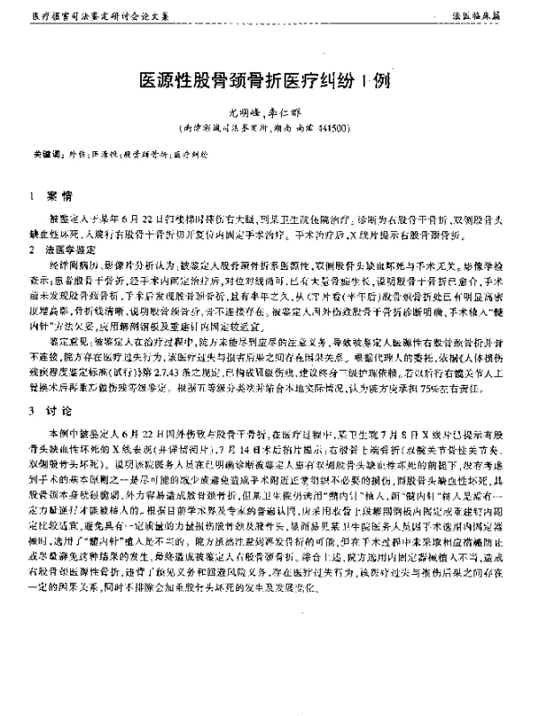 医源性股骨颈骨折医疗纠纷1例
