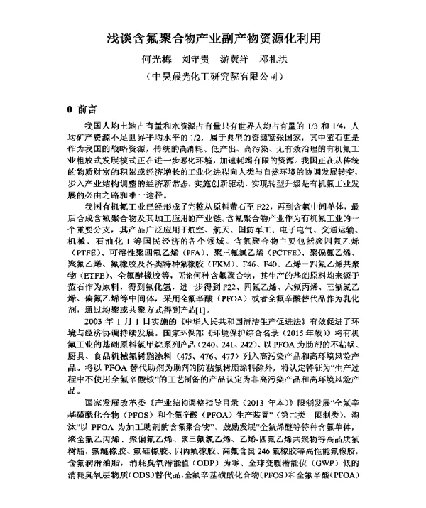 浅谈含氟聚合物产业副产物资源化利用